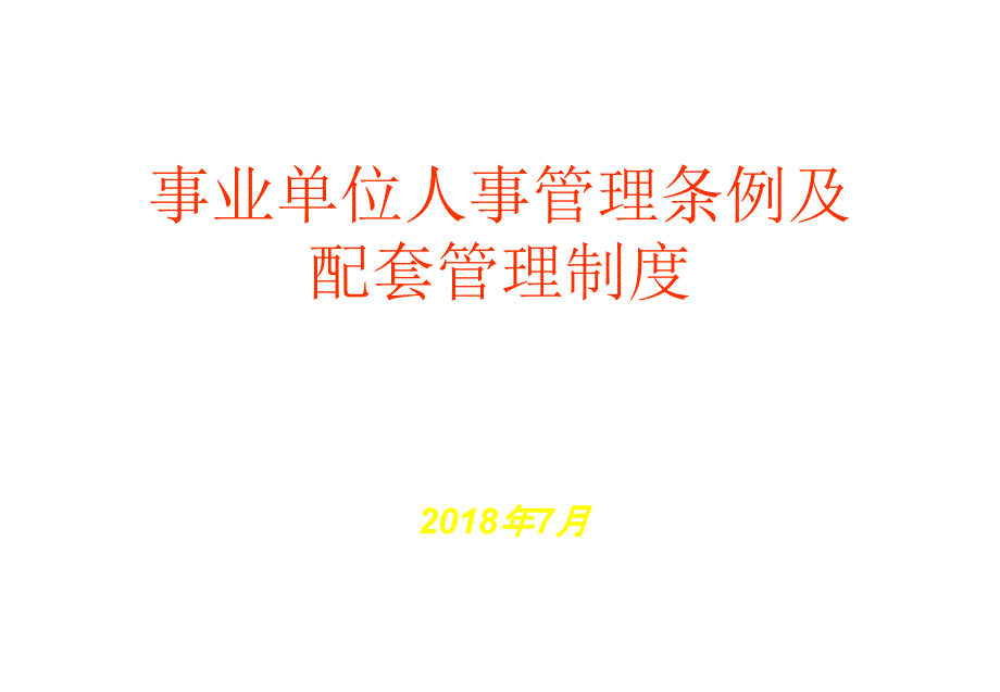 《事业单位人事管理条例》及其配套制度讲义课件_第1页