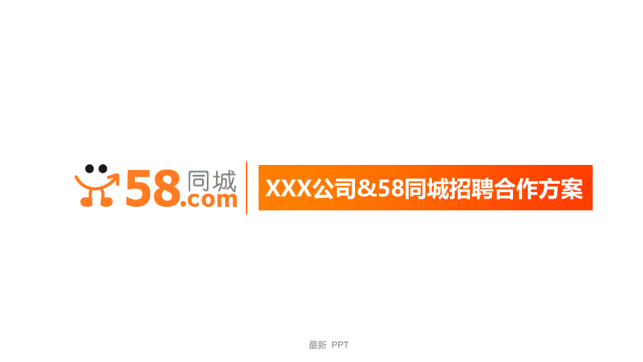 《58同城招聘解决方案》课件_第1页