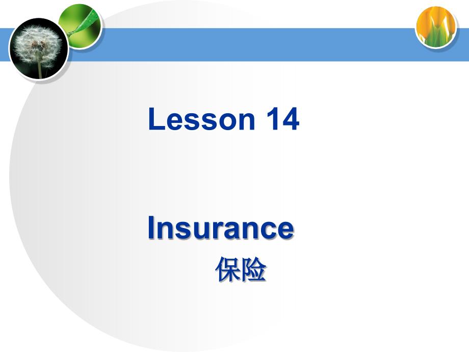 商务英语听说（第三版）L14 Insurance_第1页