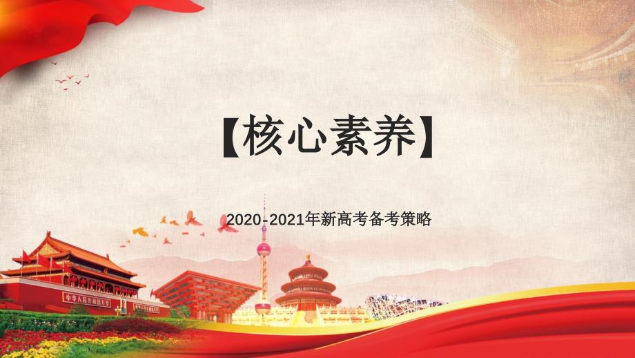 2020-2021年新高考历史备考策略：最后一课课件_第1页