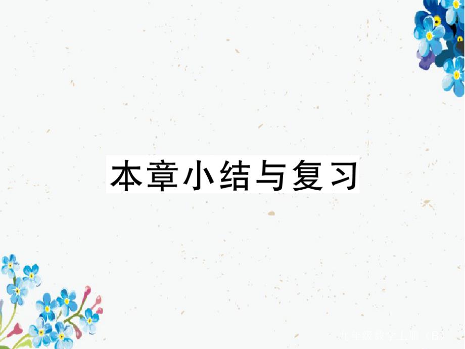 九年级数学上册第三章概率的进一步认识小结与复习习题讲评课件新版北师大版_第1页