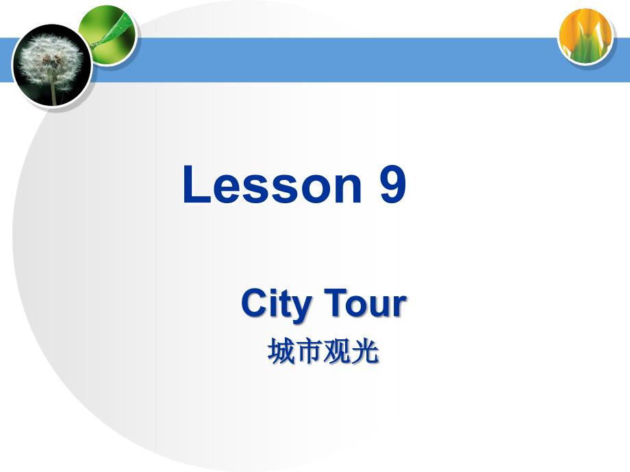 商务英语听说（第三版）Lesson 9 City Tour_第1页