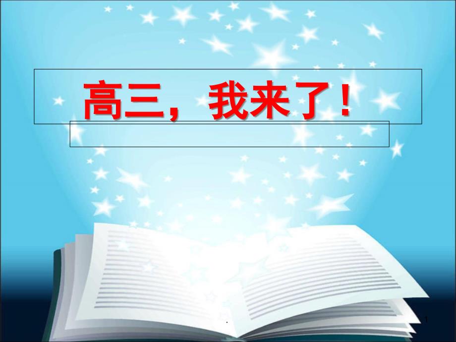 主题班会高三-我来了教育课件_第1页