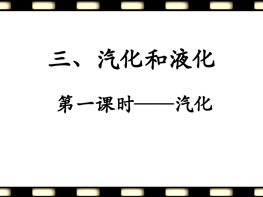 《汽化和液化》第一课时课件_第1页