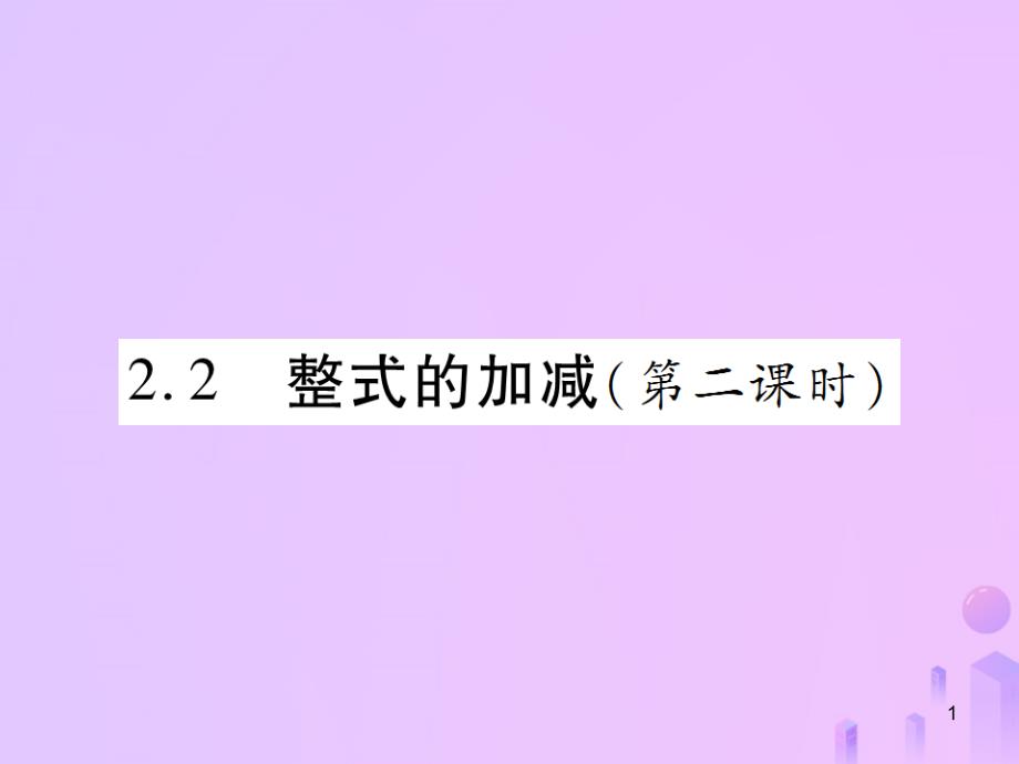 七年级数学上册第二章整式的加减22整式的加减第2课时讲解课件_第1页