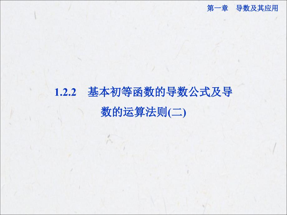 2基本初等函数的导数公式及导数的运算法则课件_第1页