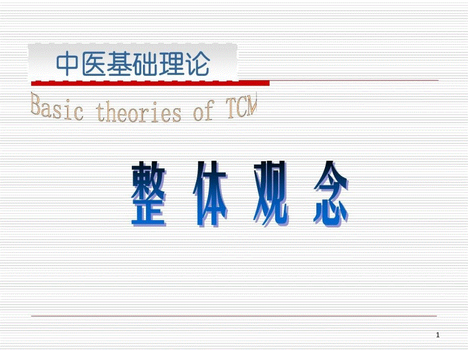 中医理论整体观念课件_第1页