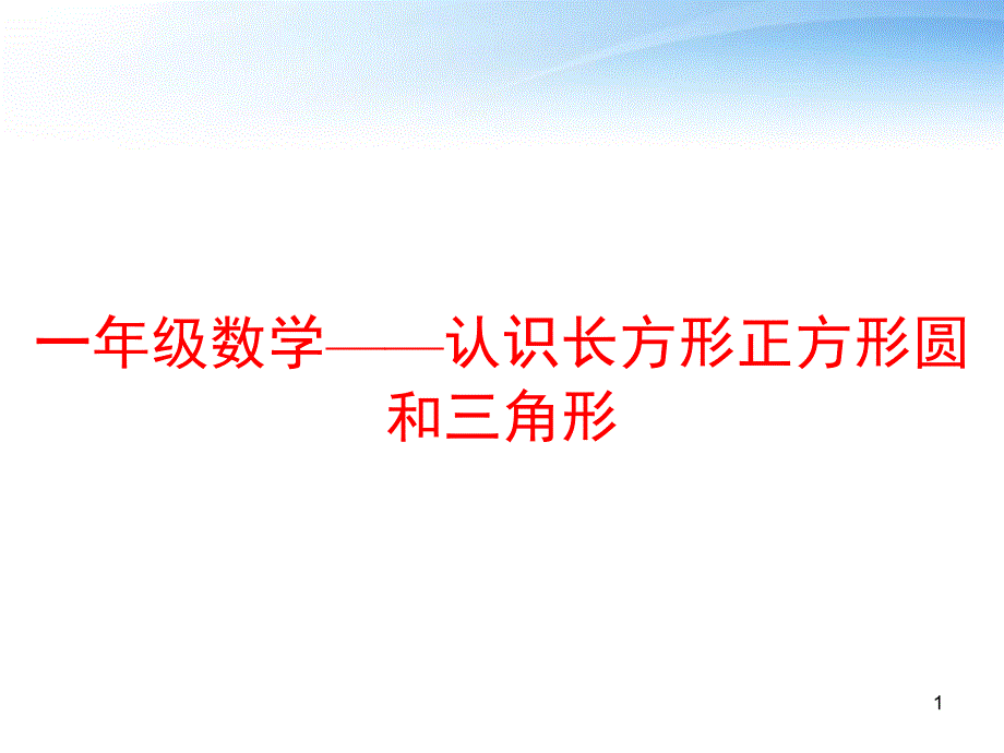 一年级数学——认识长方形正方形圆和三角形-课件_第1页