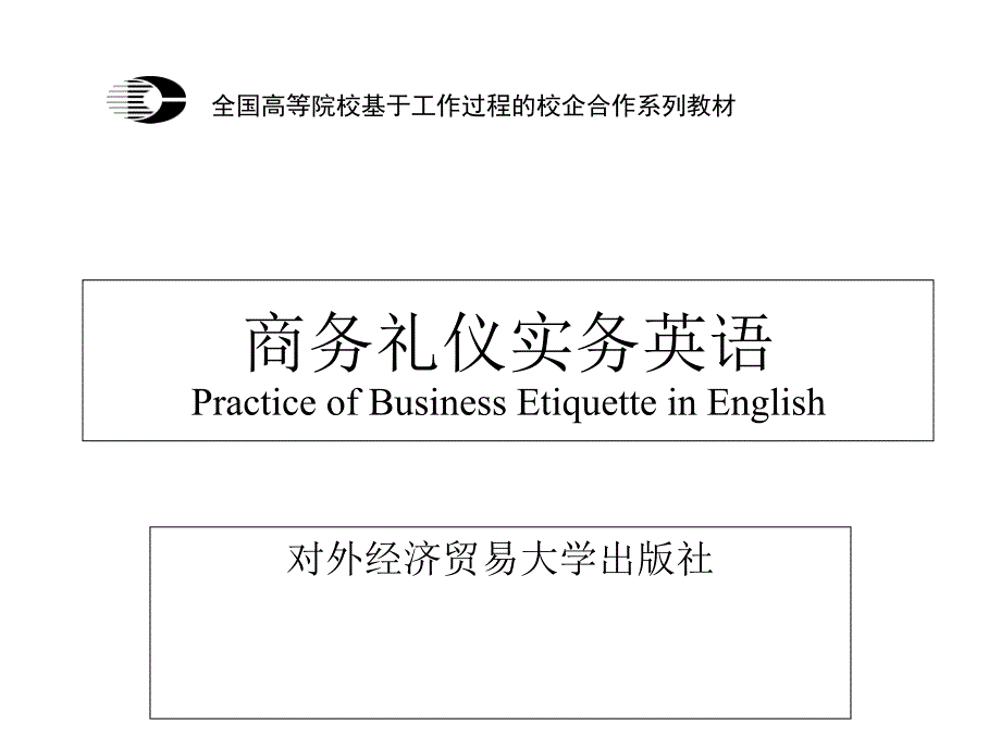 商务礼仪实务英语Module 2 Project 1 Business Reception Etiquette 接待礼仪_第1页