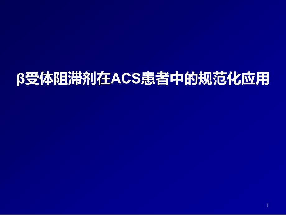 3-β受体阻滞剂在ACS患者中的规范化应用课件_第1页