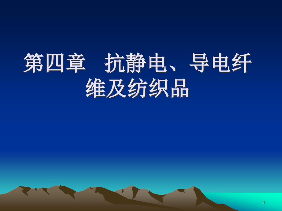 4-抗静电纤维及纺织品-产业用功能纤维及纺织品-教学课件_第1页