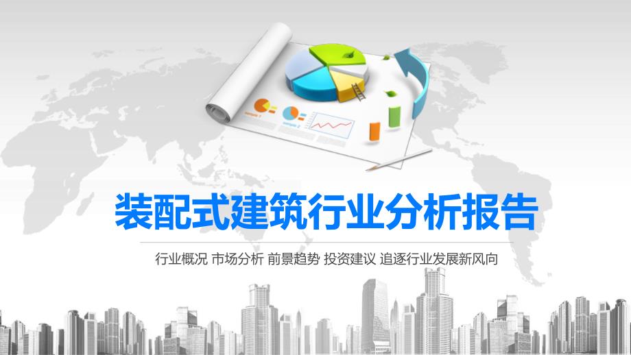 2020装配式建筑行业分析报告课件_第1页