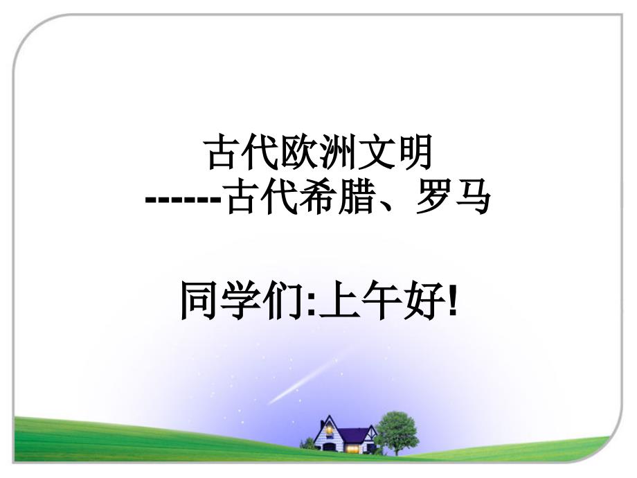 专题复习：古代希腊、罗马课件-通用_第1页