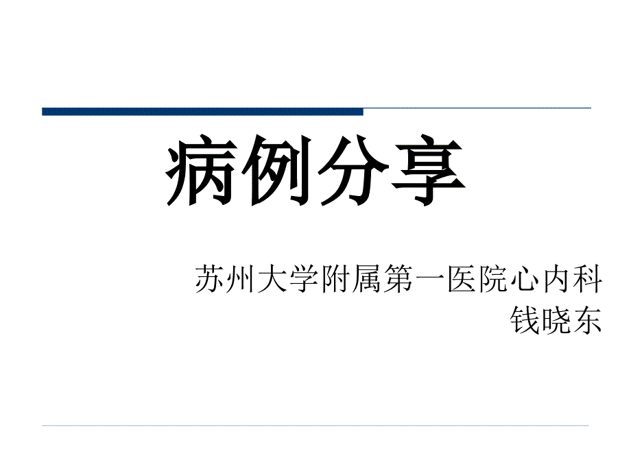 348-β受体阻滞剂应用于二尖瓣置换术后心功能Ⅳ级患者一例课件_第1页