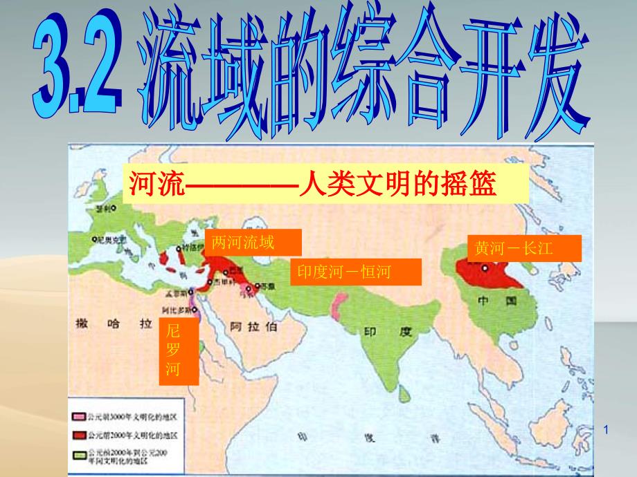 2河流的综合开发--以美国田纳西河流域为例课件_第1页