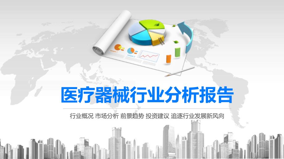 2020医疗器械行业分析报告课件_第1页