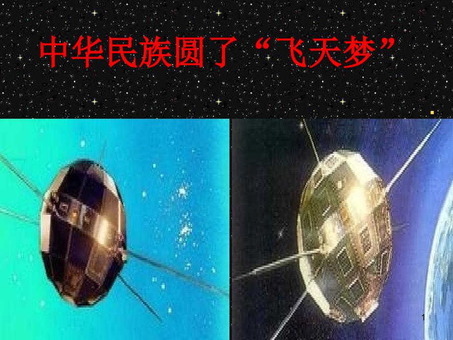 中华民族圆了飞天梦课件_第1页