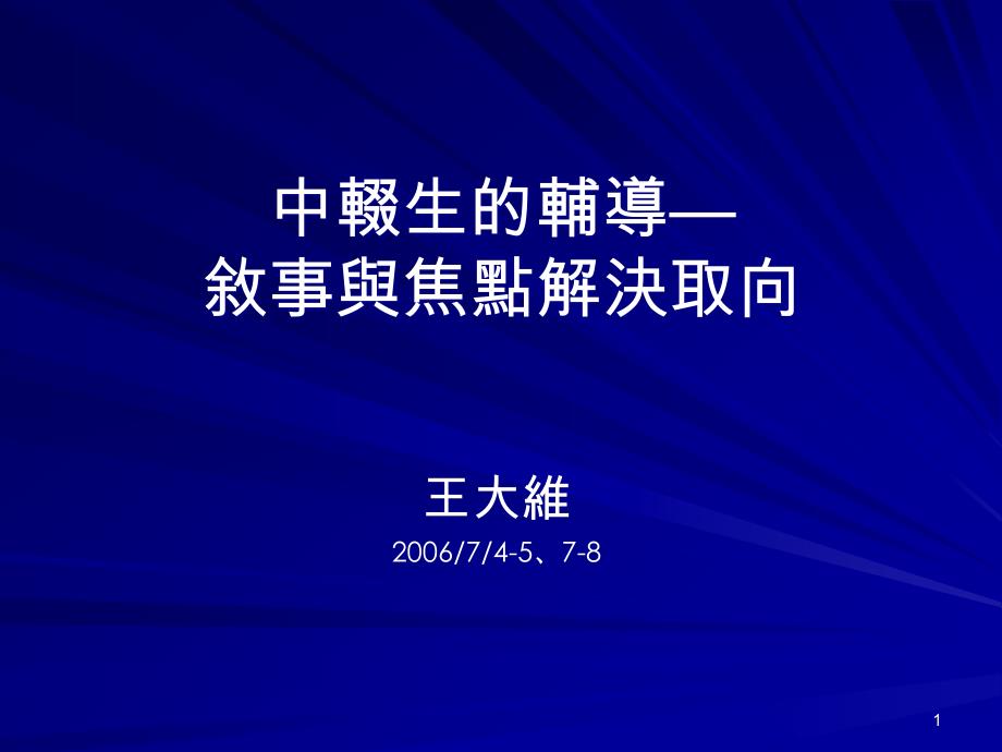 95年中辍业务推动辅导技巧精进工作坊焦点解决课件_第1页