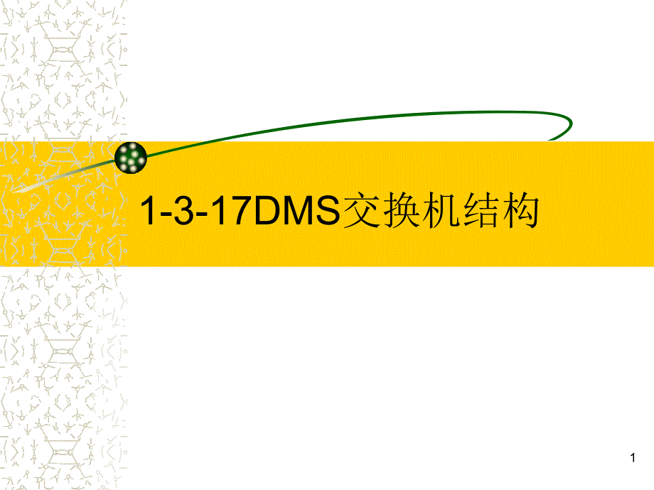 DMS交换机结构知识点课件_第1页