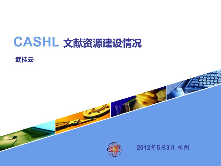 CASHL文献资源建设情况-CASHL资源课件_第1页