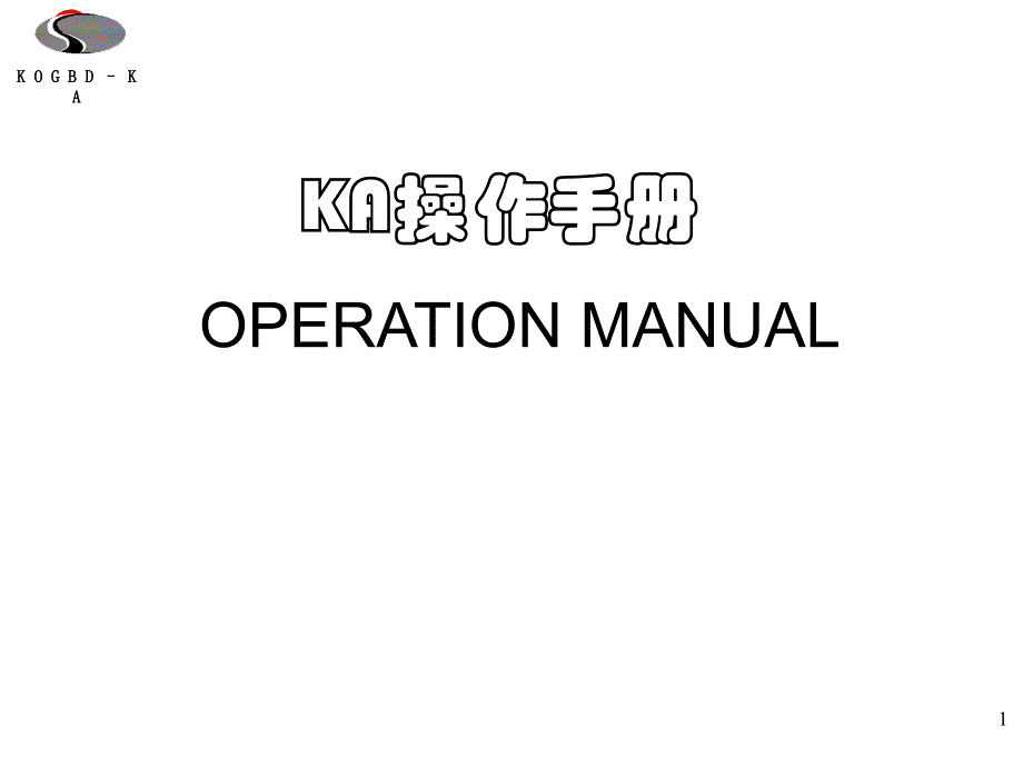 【经济管理】KA操作手册模版课件_第1页