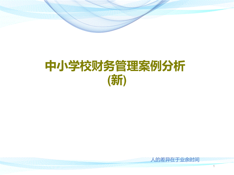 中小学校财务管理案例分析(新)课件_第1页