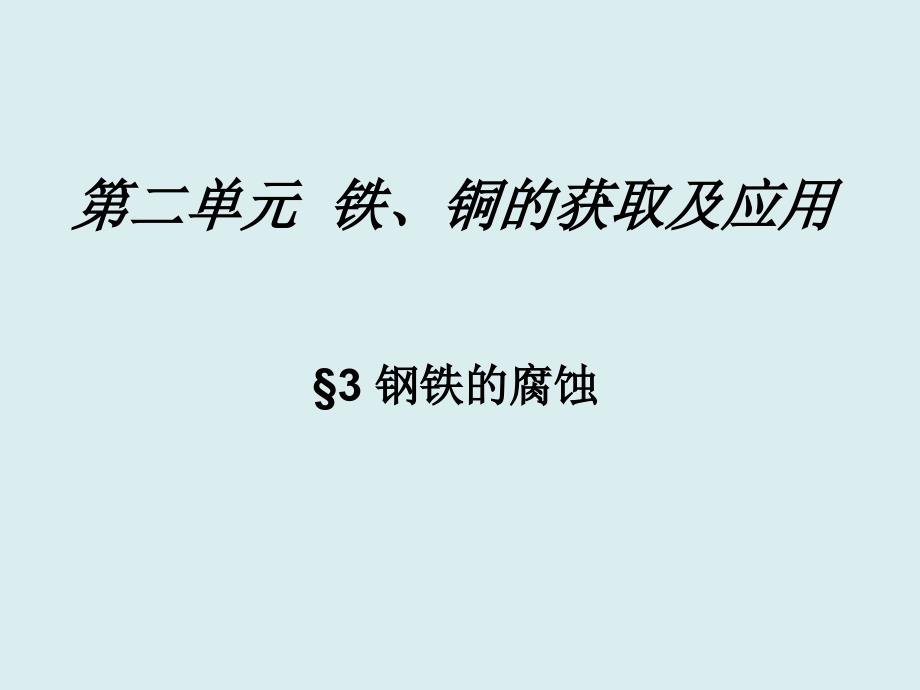 32铁、铜的获取及应用课件4(苏教版必修1)_第1页