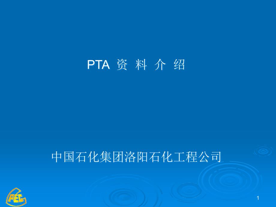 《石油化工综述及PTA装置简介》李网章课件_第1页