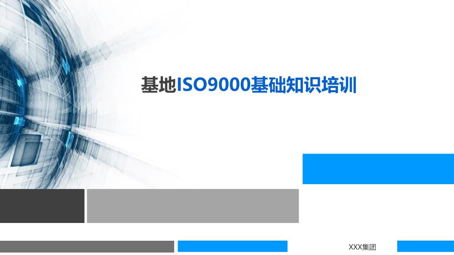 ISO9001基础知识培训课件_第1页