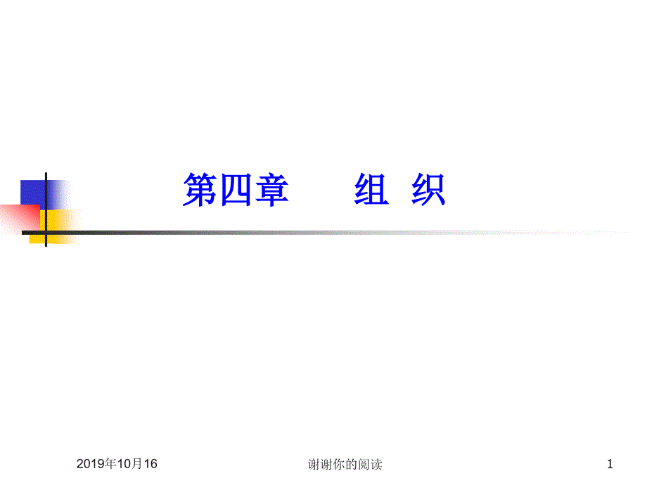 《管理学》组织概述课件_第1页