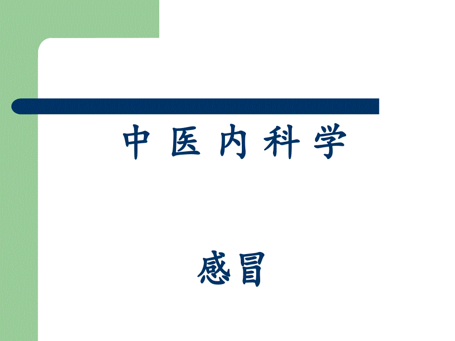 中医内科学——感冒课件_第1页