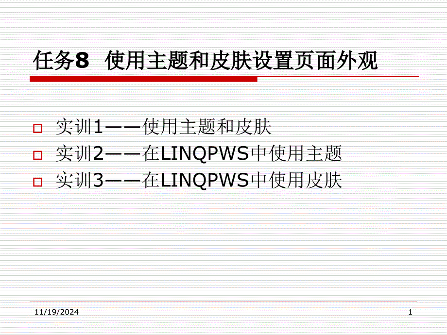 ASPNET35网站开发项目实战 教学课件 作者 龚赤兵 任务8 使用主题和皮肤设置页面外观_第1页