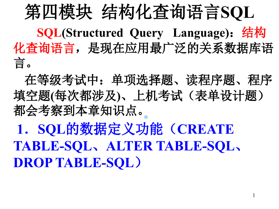 SQL语句教学讲解课件_第1页