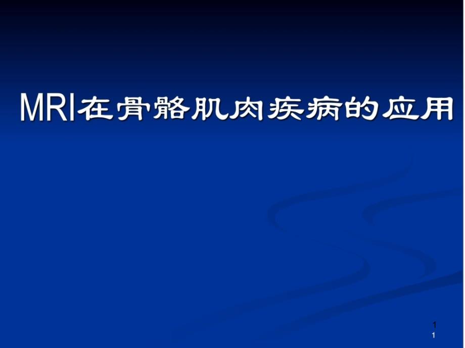 [指南]mri在骨骼肌肉疾病应用课件_第1页