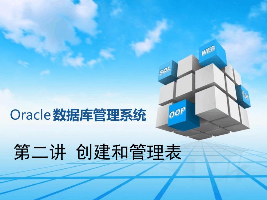 oracle创建及管理表课件_第1页