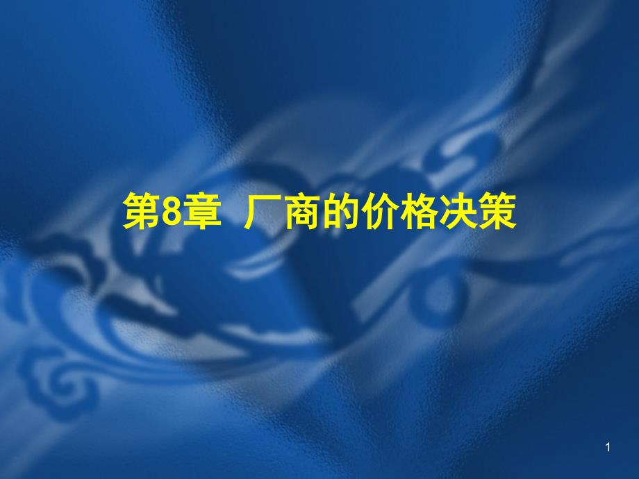 8--厂商的价格决策1解析课件_第1页