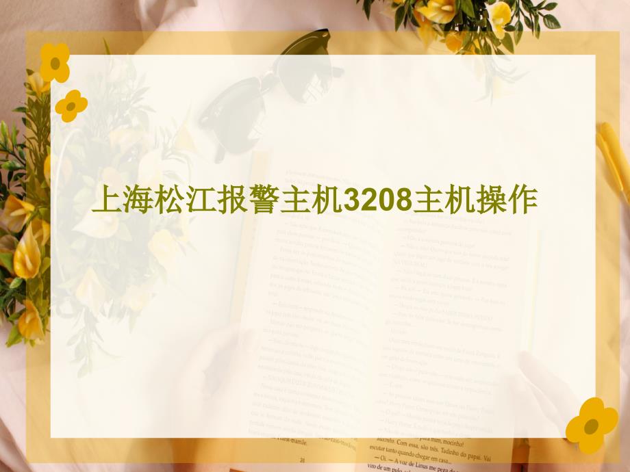 上海松江报警主机3208主机操作课件_第1页