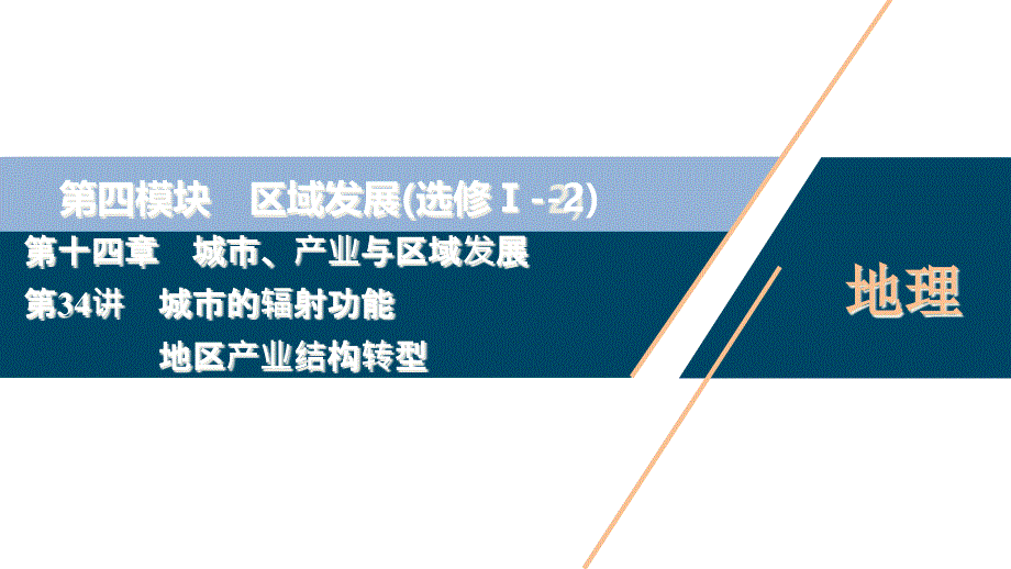 2021年高考选考地理(人教)一轮复习课件：第34讲-城市的辐射功能-地区产业结构转型_第1页