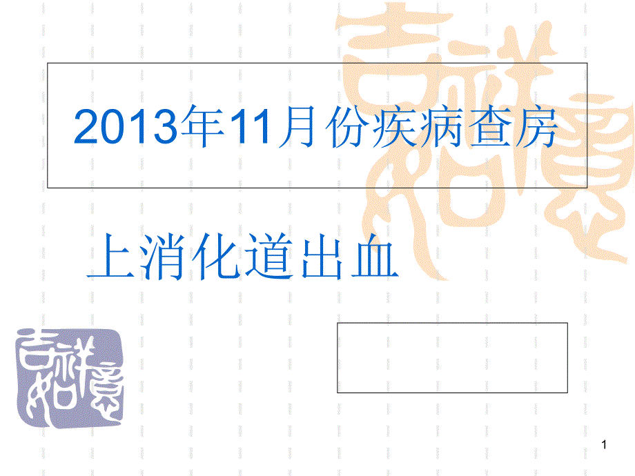 上消化道出血疾病查房课件_第1页