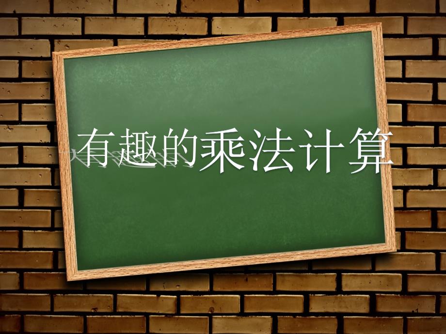 《有趣的乘法计算》课件_第1页