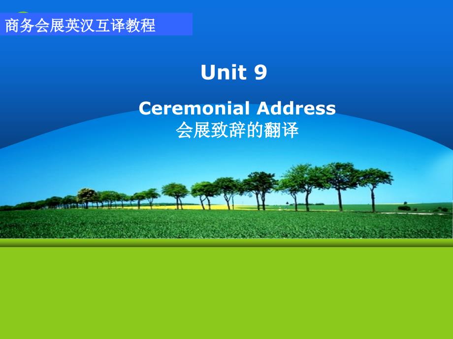 商务会展英汉互译实训unit 9 Ceremonial Address_第1页