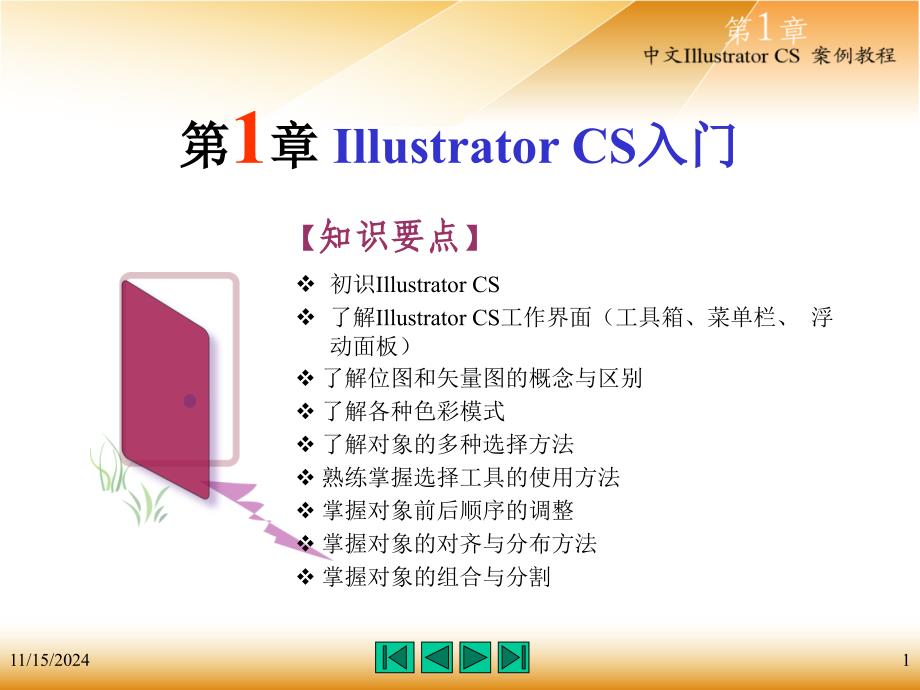 Illustrator-CS课件第1章-Illustrator-CS入门_第1页