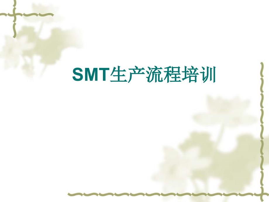 822-1企业SMT生产流程课件_第1页