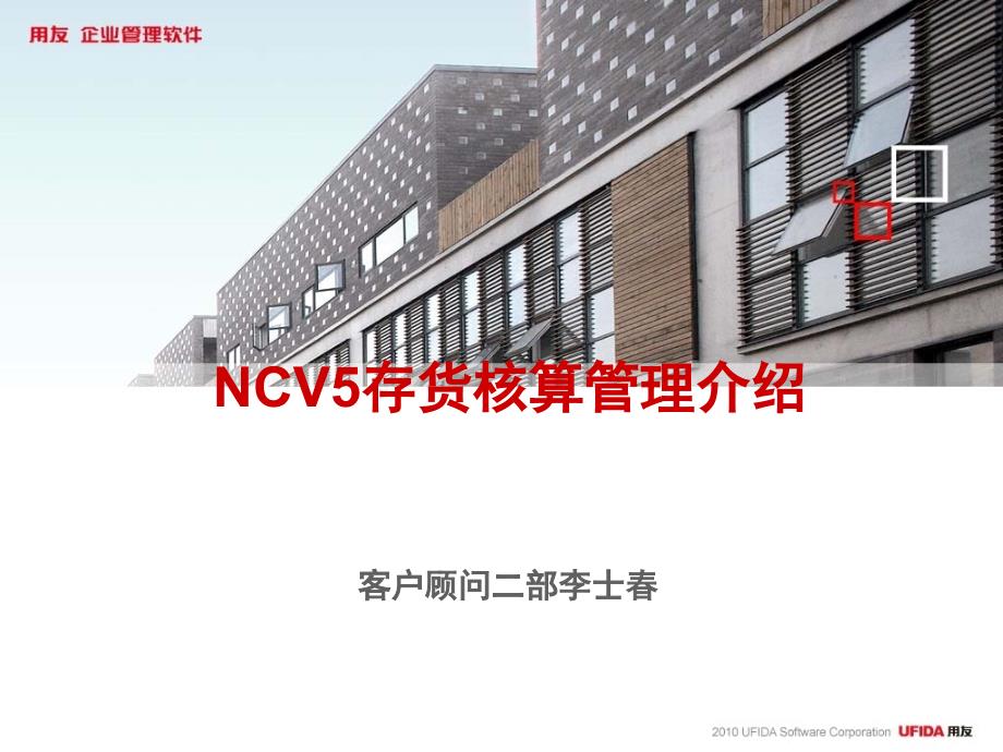 NCV5存货核算管理及财务知识分析介绍课件_第1页