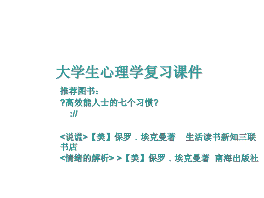 大学生心理学复习课件(1)_第1页