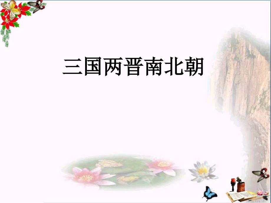 三国两晋南北朝优秀课件2-川教版_第1页