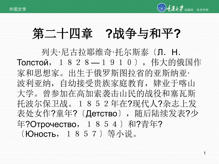 外国文学第24章战争与和平_第1页