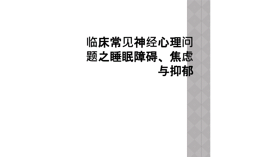 临床常见神经心理问题之睡眠障碍、焦虑与抑郁课件_第1页