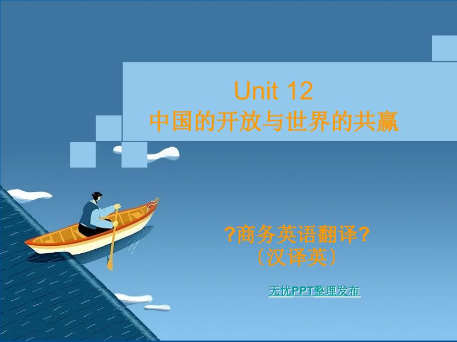 商务翻译（汉译英） Unit 12 中国的与世界的共赢_第1页