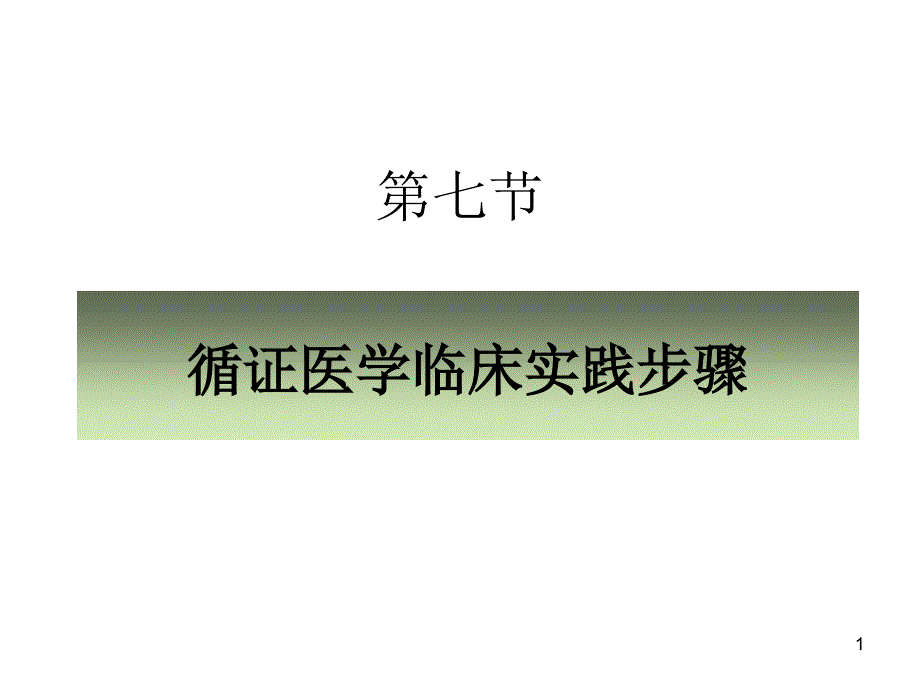 6循证医学临床实践步骤课件_第1页